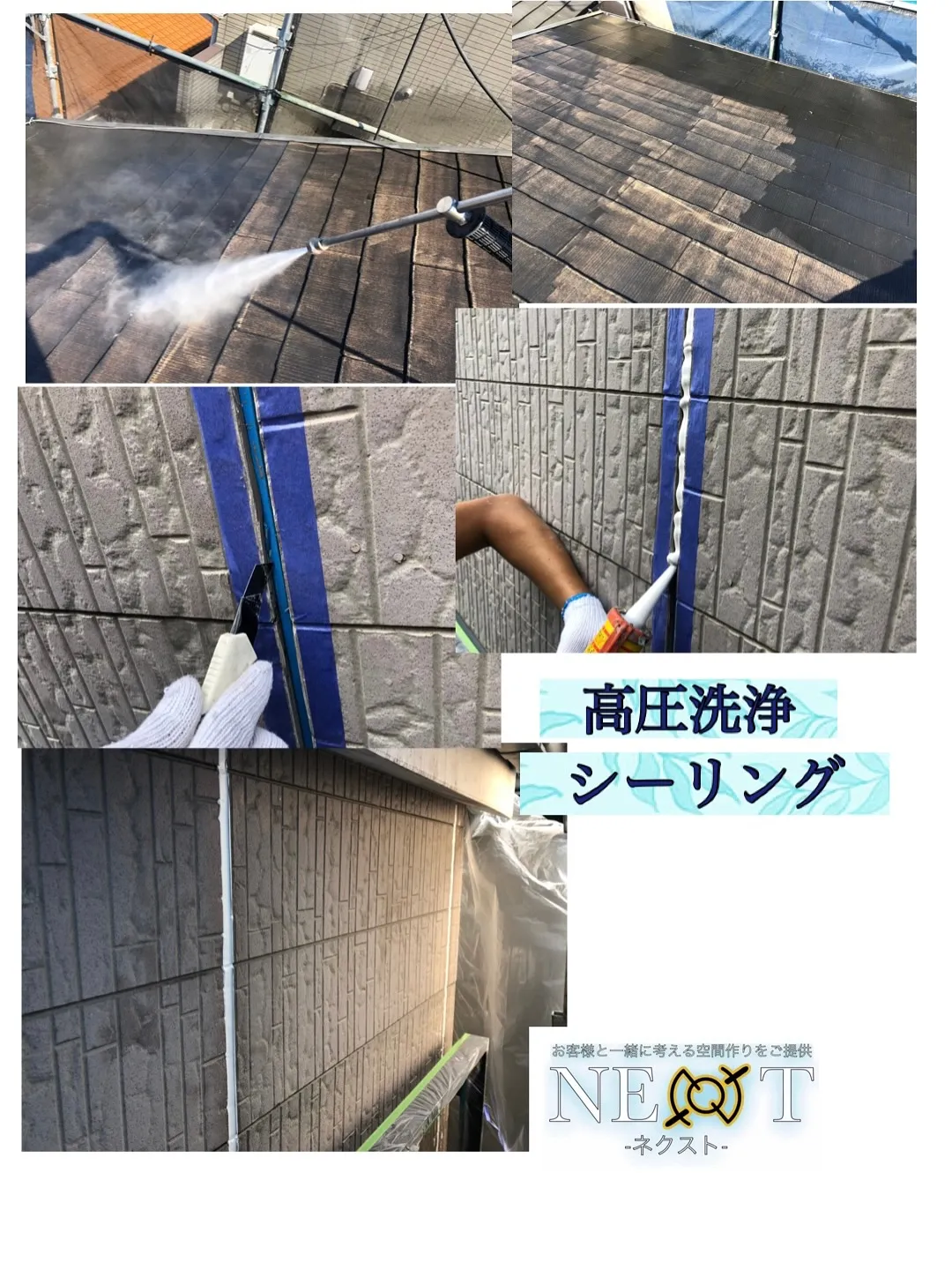 外壁塗装ならNEXT-ネクスト-にお任せください。