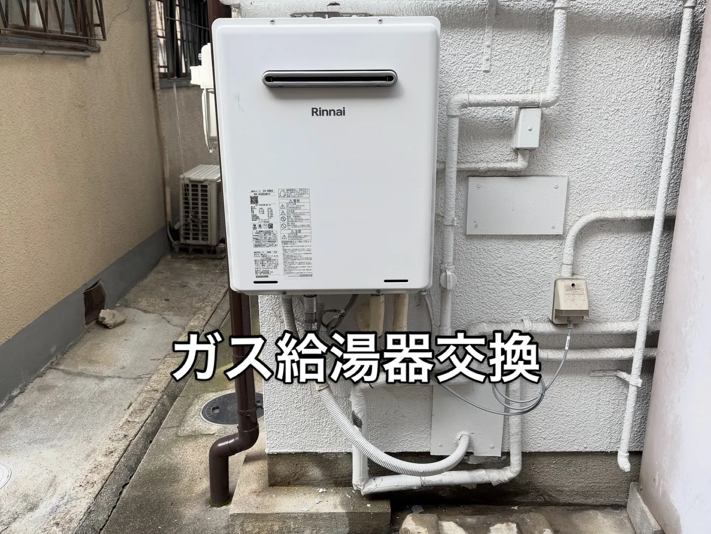 ガスふろ給湯器取替工事