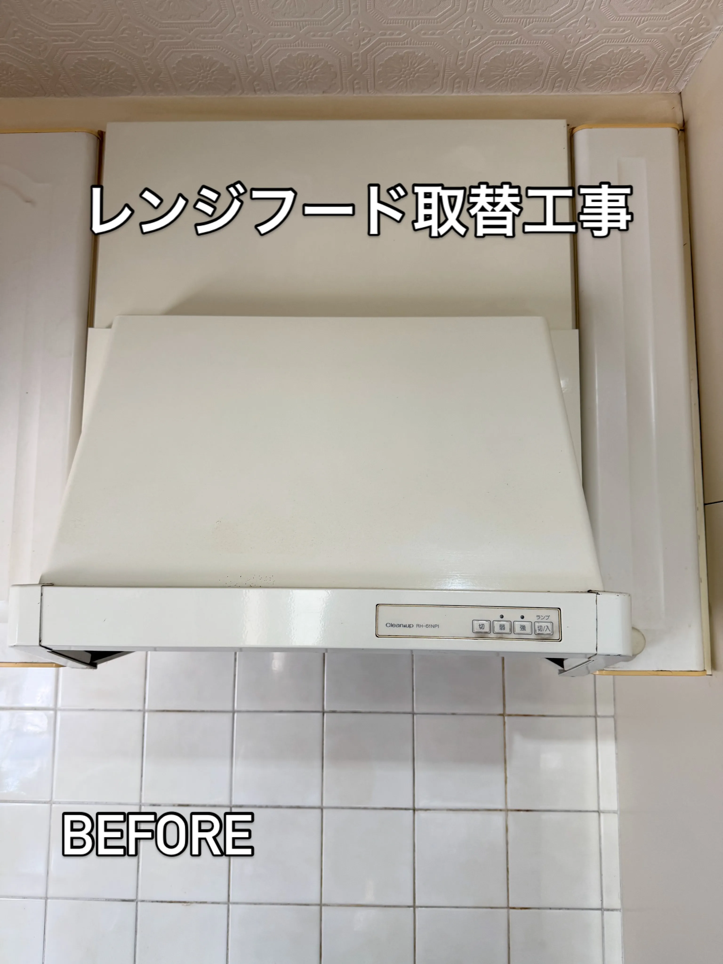 プロペラ換気扇+フード 取替工事