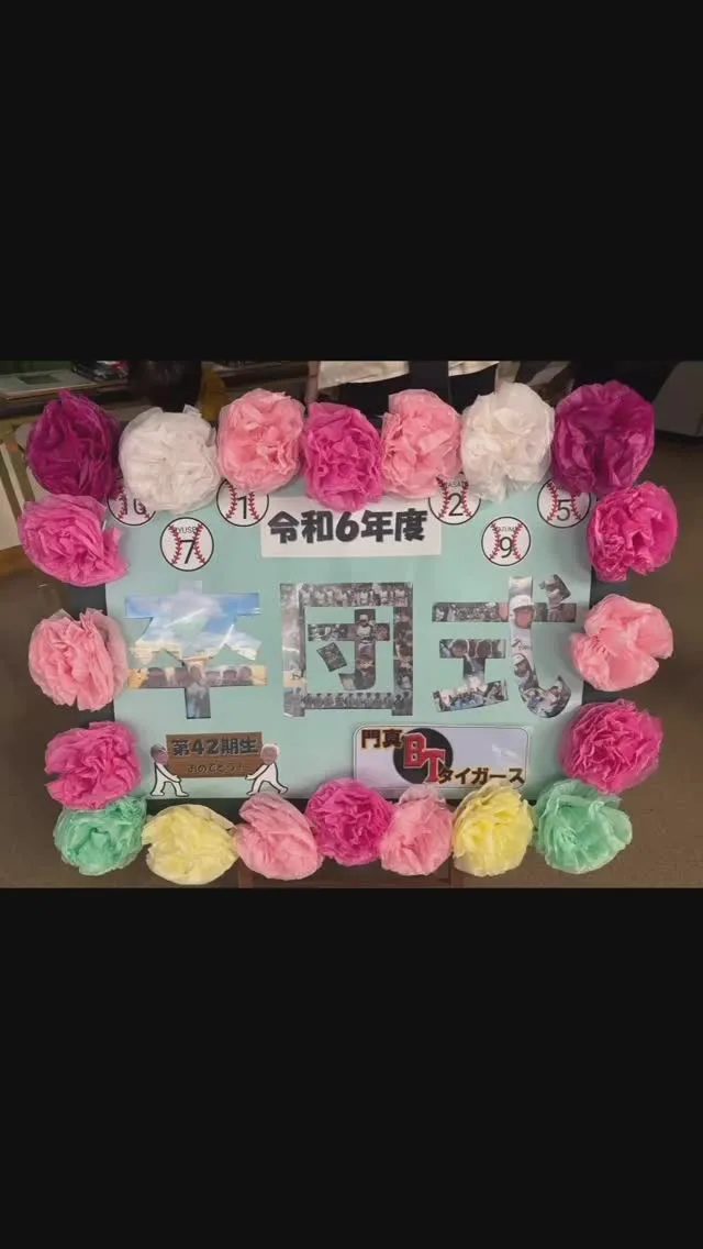 門真タイガース　2024年度卒団式