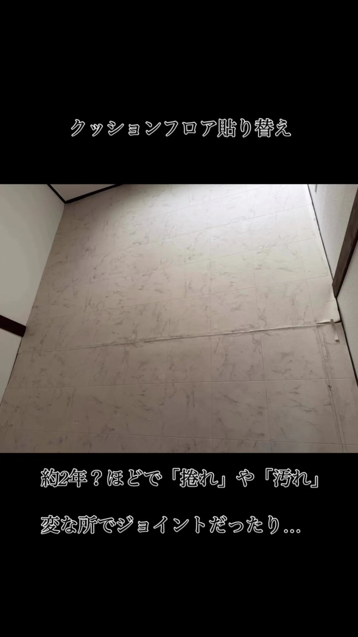 #クッションフロア  クッションフロア貼り替え工事