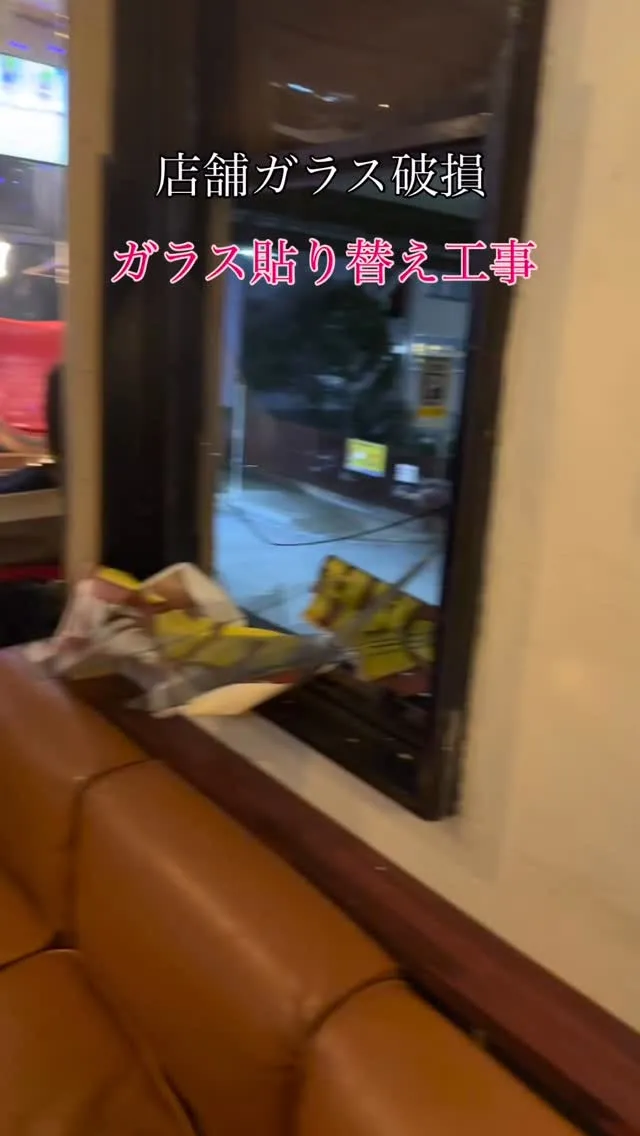 ガラス貼り替え工事